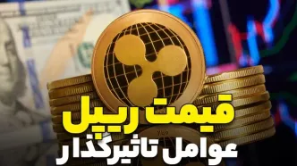 نگاهی به عوامل اثرگذار بر قیمت ریپل در سال ۲۰۲۳