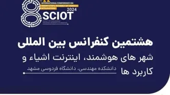 برگزاری کنفرانس SCIoT 2024 با حمایت همراه اول