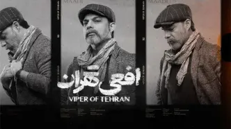 نگاهی بر سریال «افعی تهران» با بازی پیمان معادی و سحر دولتشاهی