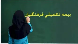 خبر مهم بیمه معلم برای فرهنگیان