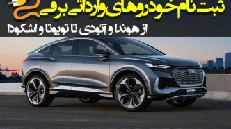 صفر تا صد فروش خودروهای وارداتی برقی + شیوه ثبت نام در evauto.ir