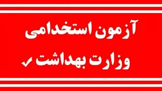 آزمون استخدامی برای ۲۵۰۰۰ نفر در تابستان + جزییات