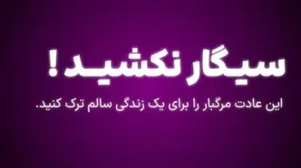 سیگار نکشید! این عادت مرگبار را برای یک زندگی سالم ترک کنید.