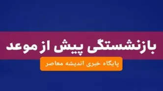 بازنشستگان / آیا مستمری بازنشستگان کارگری متوقف شده؟
