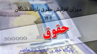 جزئیات پرداخت افزایش حقوق سنواتی بازنشستگان تامین اجتماعی به گفته وزیر کار