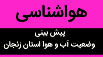 وضعیت آب و هوا زنجان فردا دوشنبه ۱۷ اردیبهشت ماه ۱۴۰۳ | باد شدید از امروز زنجان را درمی‌نوردد