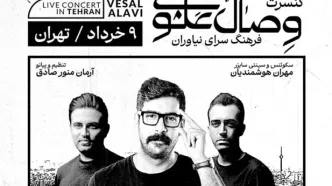 کنسرت گروه وصال علوی در فرهنگسرای نیاوران