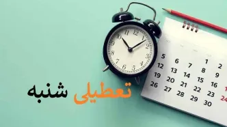 تعطیلات شبه نوروزی در شهریور ۱۴۰۳