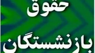 یک تغییر ویژه در حقوق بازنشستگان