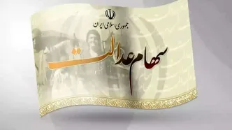 شرایط دریافت سود سهام‌عدالت متوفیان؛ سود مرحله سوم سهام‌عدالت چه زمانی واریز می شود؟