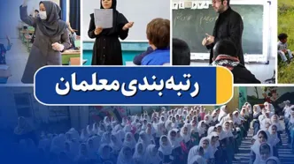قانون رتبه بندی حسابی معلمان و فرهنگیان را شوکه کرد!
