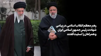 پیام تسلیت رهبر به مناسبت شهادت ابراهیم رئیسی