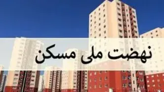 مصوبه حمایتی دولت برای نهضت ملی مسکن؛ دولت سقف اجاره‌بها را تعیین می‌کند/