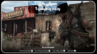 اکانت قانونی Read Dead Redemption 1