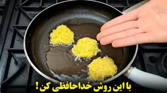 (ویدئو) روشی متفاوت و جدید برای پخت کوکو سیب زمینی