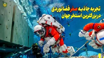 (ویدئو) ناسا چگونه فضانوردان خود را در بزرگترین استخر دنیا آموزش می دهد؟