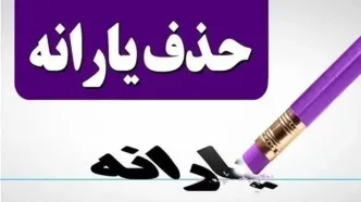 خبر قطع یارانه خرداد ماه صحت دارد؟ / یارانه 220 هزار تومانی تمام شد؟