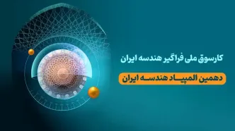 نتایج دهمین دوره المپیاد هندسه منتشر شد