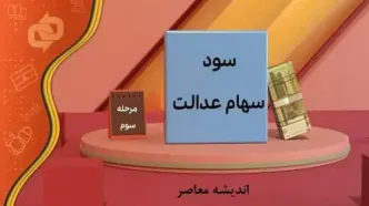 صفر تا ۱۰۰ سومین مرحله سود سهام عدالت | جزییات تازه سود سهام عدالت تا امروز ۹ خرداد ۱۴۰۳