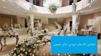 تعطیلی تالارهای عروسی عزای عمومی در اینستاگرام سالن ها