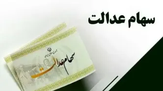 مبالغ سود مرحله سوم سهام عدالت در خرداد اعلام شد