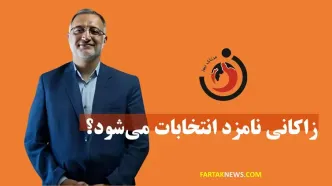 زاکانی نامزد انتخابات می‌شود؟