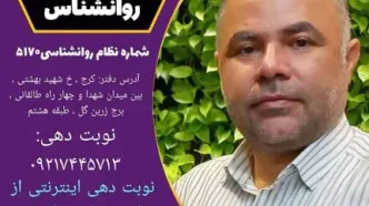 خدمات مشاوره روانشناسی در کرج از نگاه دکتر سعید آوری