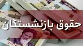 بازنشستگان تامین اجتماعی که هنوز حقوق نگرفته‌اند بخوانند | دلیل تاخیر در پرداخت حقوق بازنشستگان سازمان تامین اجتماعی