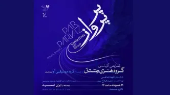 نمایش آئینی «پر پرواز»  اجرا می‌شود