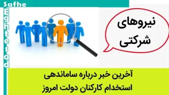 طرح ساماندهی کارکنان دولت به کجا رسید؟ | آخرین وضعیت اجرای طرح ساماندهی کارکنان دولت