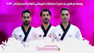 3 مدال در روز دوم قهرمانی آسیا برای تیم پومسه