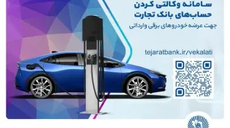 ثبت‌نام خودروهای برقی وارداتی با حساب وکالتی بانک تجارت