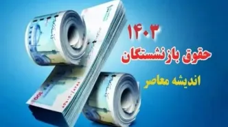 فوری/خبر خوش حسینی برای بازنشستگان بانک مسکن/پرداخت ۴۰ درصد حقوق به عنوان کمک معیشت