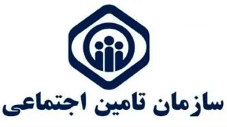 بیمه شدگان و مستمری‌بگیران تامین اجتماعی بخوانند| خبر فوری برای معلمان