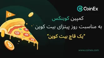 کوینکس | کوینکس با کمپین "یک قاچ بیت کوین" به استقبال روز پیتزای بیت کوین می رود