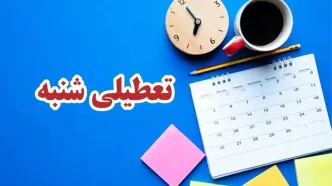 فوری| شنبه‌ها تعطیل می‌شود