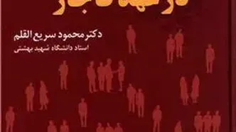 اقتدارگرایی ایرانی در عهدهای قاجاری و پهلوی در بازار کتاب