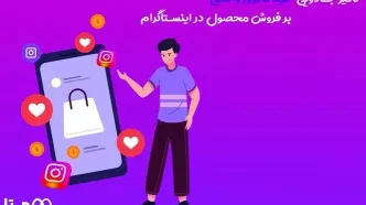 تاثیر خرید فالوور واقعی بر فروش در اینستاگرام