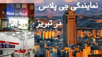 نمایندگی جی پلاس تبریز ( بادامچی )