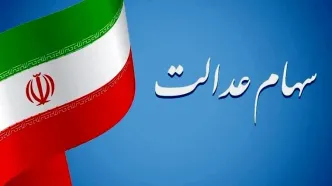 پرداخت جریمه دیرکرد به دارندگان سهام عدالت قطعی شد+ لینک