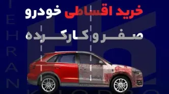 آغاز خرید ماشین اقساطی دست‌دوم / از کوییک و ساینا تا کپچر و توسان‌!