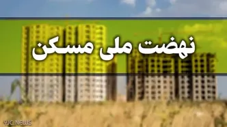 از کارنامه نهضت ملی مسکن رونمایی شد! + جدول