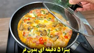 (ویدئو) نحوه پخت پیتزای خانگی بدون فر در 5 دقیقه!