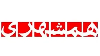 روزنامه همشهری: دل مردم از فساد خون است