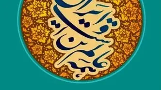 رونمایی از تمبر «شهید جمهور» و قطعه «سپاس فرزندم» در سومین نکوداشت چهره‌های ماندگار میراث فرهنگی ایران
