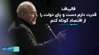 قالیباف: می‌توانم دست و پای دولت را از اقتصاد کوتاه کنم