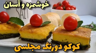 (ویدئو) نحوه درست کردن کوکو سیب زمینی دو رنگ به روش یک آشپز خلاق