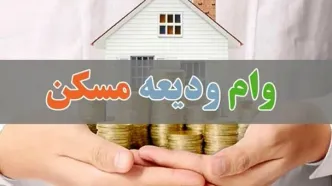 شرایط جدید وام ودیعه مسکن اعلام شد | مستاجران از دریافت وام ودیعه مشکن با مبلغ شگفت انگیز جا نمانند