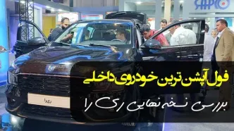 معرفی نسخه نهایی ری را ایران خودرو + فیلم و زمان فروش