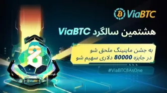 ViaBTC8AsOne: جشن هشت سالگی و استقبال از آینده کریپتو